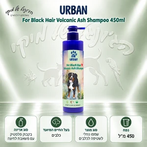 שמפו לכלבים URBAN אורבן Volcanic Ash לפרווה כהה 450 מ״ל