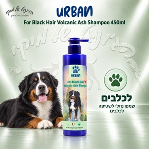 שמפו לכלבים URBAN אורבן Volcanic Ash לפרווה כהה 450 מ״ל