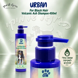 שמפו לכלבים URBAN אורבן Volcanic Ash לפרווה כהה 450 מ״ל