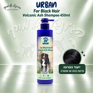 שמפו לכלבים URBAN אורבן Volcanic Ash לפרווה כהה 450 מ״ל