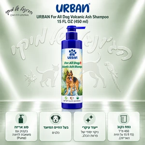 שמפו לכלבים URBAN אורבן Volcanic Ash לכל סוגי הפרווה, 450 מ״ל