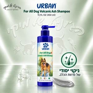 שמפו לכלבים URBAN אורבן Volcanic Ash לכל סוגי הפרווה, 450 מ״ל