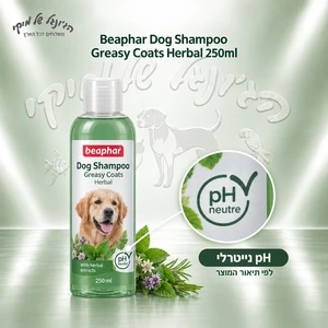 שמפו Beaphar Herbal לכלבים לפרווה שמנונית, 250 מ״ל