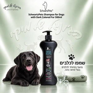 שמפו לכלבים SchwartzPets לפרווה כהה עם שמן חוחובה ושמן קיק, 500 מ״ל