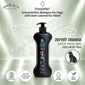שמפו לכלבים SchwartzPets לפרווה כהה עם שמן חוחובה ושמן קיק, 500 מ״ל