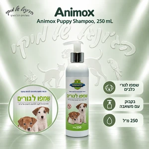 שמפו לגורי כלבים אנימוקס Animox, 250 מ״ל