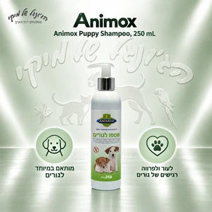 שמפו לגורי כלבים אנימוקס Animox, 250 מ״ל