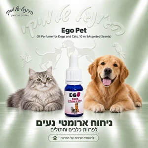 בושם שמן Ego Pet לכלבים ולחתולים במגוון ניחוחות, 10 מ״ל