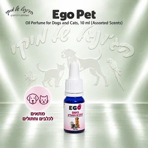 בושם שמן Ego Pet לכלבים ולחתולים במגוון ניחוחות, 10 מ״ל