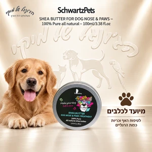 חמאת שיאה 100% טהורה לאף ולכריות כפות הרגליים לכלב SchwartzPets שוורצפטס, 100 מ״ל