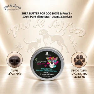 חמאת שיאה 100% טהורה לאף ולכריות כפות הרגליים לכלב SchwartzPets שוורצפטס, 100 מ״ל