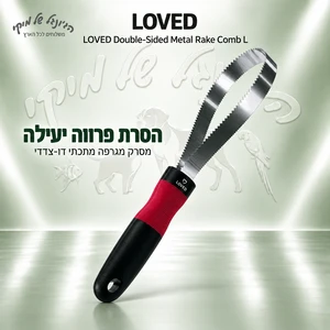 מסרק מגרפה מתכתי דו-צדדי LOVED מידה L לכלבים