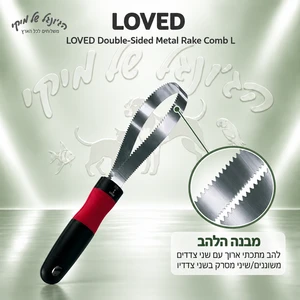 מסרק מגרפה מתכתי דו-צדדי LOVED מידה L לכלבים