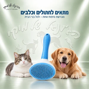 מברשת Slicker לניקוי עצמי לכלב ולחתול – כחול/לבן