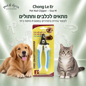 קוצץ ציפורניים Chong Le Er לכלבים ולחתולים – מידה M