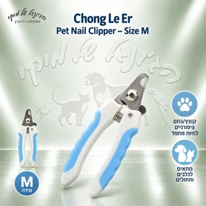 קוצץ ציפורניים Chong Le Er לכלבים ולחתולים – מידה M