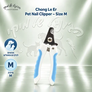 קוצץ ציפורניים Chong Le Er לכלבים ולחתולים – מידה M