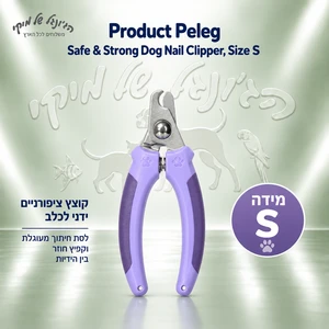 קוצץ ציפורניים לכלב Product Peleg Safe & Strong מידה S