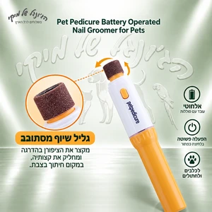 משייף ציפורניים חשמלי Pet Pedicure לכלבים ולחתולים