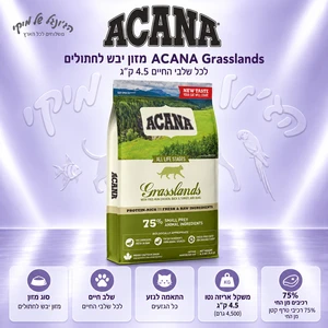 מזון יבש לחתולים ACANA אקאנה Grasslands לכל שלבי החיים 4.5 ק"ג