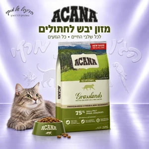 מזון יבש לחתולים ACANA אקאנה Grasslands לכל שלבי החיים 4.5 ק"ג