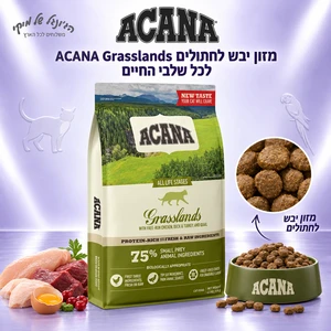 מזון יבש לחתולים ACANA אקאנה Grasslands לכל שלבי החיים 4.5 ק"ג