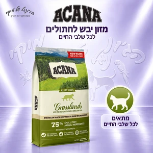 מזון יבש לחתולים ACANA אקאנה Grasslands לכל שלבי החיים 4.5 ק"ג