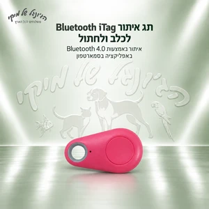 תג איתור Bluetooth iTag לכלב ולחתול