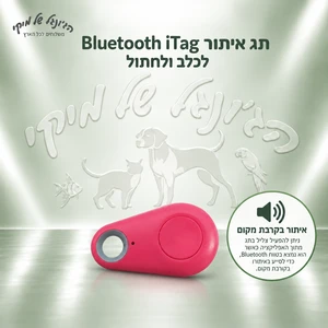 תג איתור Bluetooth iTag לכלב ולחתול