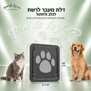 דלת מעבר לרשת לכלב ולחתול PET SCREEN DOOR שחורה 37×42 ס״מ