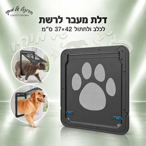 דלת מעבר לרשת לכלב ולחתול PET SCREEN DOOR שחורה 37×42 ס״מ