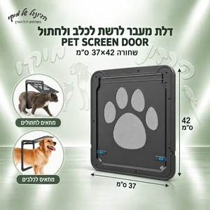 דלת מעבר לרשת לכלב ולחתול PET SCREEN DOOR שחורה 37×42 ס״מ