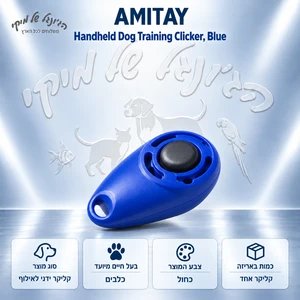 קליקר ידני לאילוף כלבים AMITAY כחול