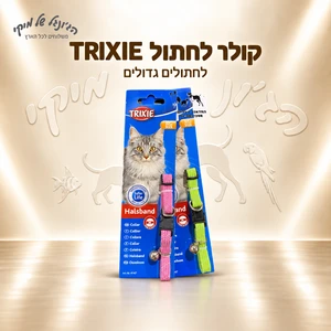 קולר לחתול TRIXIE טריקסי Safer Life XL מחזיר אור עם פעמון