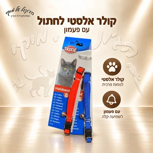 קולר אלסטי לחתול TRIXIE (טריקסי) 4154 עם פעמון