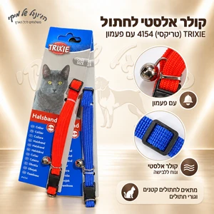 קולר אלסטי לחתול TRIXIE (טריקסי) 4154 עם פעמון