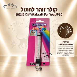 קולר זוהר לחתול Vitakraft For You JP10 עם פעמון