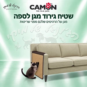שטיח גירוד מגן לספה Camon AC091 ‏126×46 ס״מ