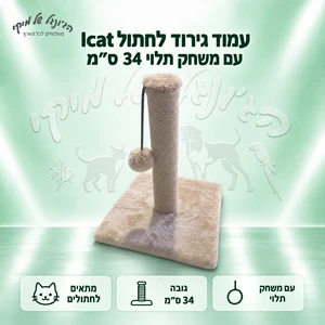 עמוד גירוד לחתול Icat עם משחק תלוי 34 ס״מ