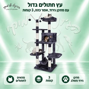 עץ חתולים גדול עם מתקן גירוד, אפור כהה, 3 קומות