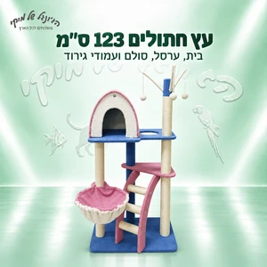 עץ חתולים 123 ס״מ עם בית, ערסל, סולם ועמודי גירוד