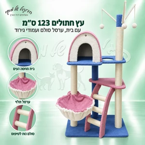 עץ חתולים 123 ס״מ עם בית, ערסל, סולם ועמודי גירוד