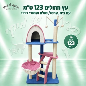 עץ חתולים 123 ס״מ עם בית, ערסל, סולם ועמודי גירוד
