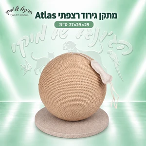 מתקן גירוד רצפתי Atlas לחתול 27×29×29 ס״מ