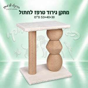 מתקן גירוד טרפז לחתול 53×40×30 ס״מ