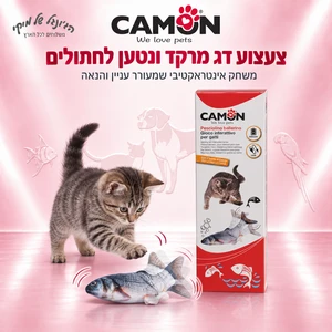 צעצוע דג מרקד ונטען לחתולים CAMON Ariel AG050/A