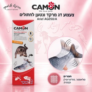 צעצוע דג מרקד ונטען לחתולים CAMON Ariel AG050/A