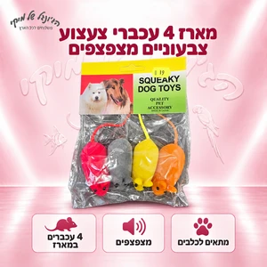 מארז 4 עכברי צעצוע צבעוניים מצפצפים