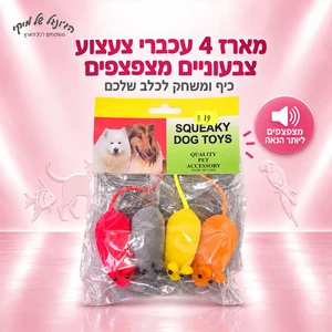 מארז 4 עכברי צעצוע צבעוניים מצפצפים