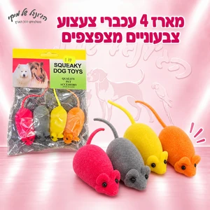 מארז 4 עכברי צעצוע צבעוניים מצפצפים